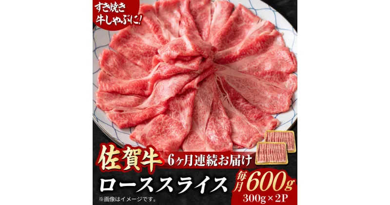 【ふるさと納税】【全6回定期便】小分けが嬉しい！ 艶さし 佐賀牛 ローススライス 600g（300g×2P） 吉野ヶ里町[FDB055]