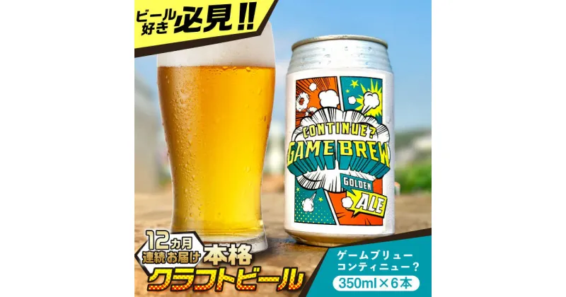 【ふるさと納税】【全12回定期便】吉野ヶ里町産クラフトビール GAME BREW CONTINUE?/コンティニュー 350ml×6本セット 計72本 吉野ヶ里町/西研グラフィックス[FDG004]