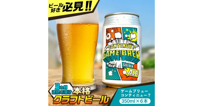 【ふるさと納税】【全3回定期便】吉野ヶ里町産クラフトビール GAME BREW CONTINUE?/コンティニュー 350ml×6本セット 計18本 吉野ヶ里町/西研グラフィックス[FDG002]