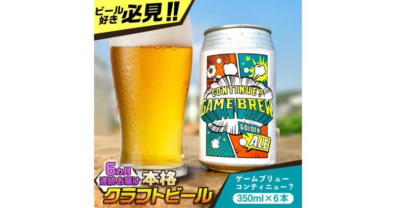 【ふるさと納税】【全6回定期便】吉野ヶ里町産クラフトビール GAME BREW CONTINUE?/コンティニュー 350ml×6本セット 計36本 吉野ヶ里町/西研グラフィックス[FDG003]