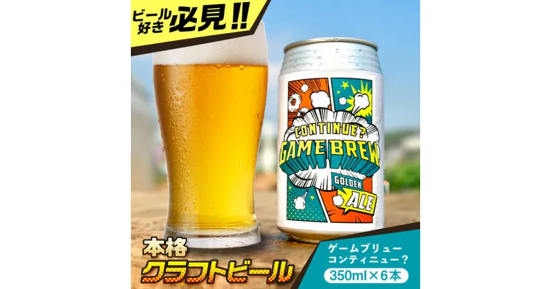 【ふるさと納税】吉野ヶ里町産クラフトビール GAME BREW CONTINUE?/コンティニュー 350ml×6本セット 吉野ヶ里町/西研グラフィックス[FDG001]