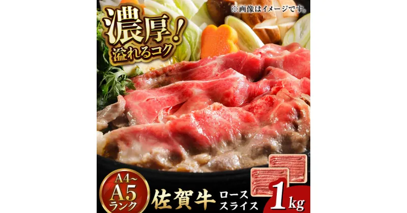 【ふるさと納税】佐賀牛 ローススライス 1kg（500g×2P）吉野ヶ里町[FDB063]