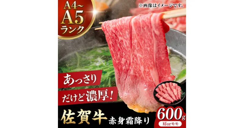 【ふるさと納税】佐賀牛 赤身霜降り しゃぶしゃぶ・すき焼き用 600g 吉野ヶ里町[FDB064]