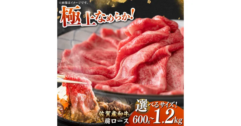 【ふるさと納税】【選べる容量】佐賀産和牛 肩ロース しゃぶしゃぶ・すき焼き用 600g/1.2kg 吉野ヶ里町[FDB060/FDB061]