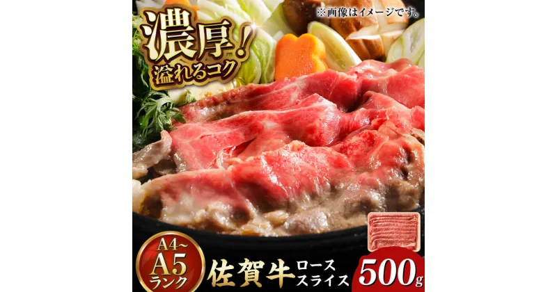 【ふるさと納税】佐賀牛 ローススライス 500g 吉野ヶ里町[FDB062]