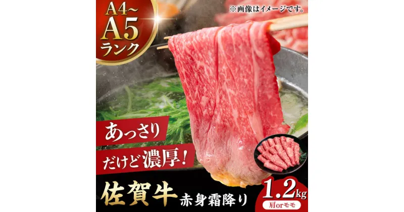 【ふるさと納税】佐賀牛 赤身霜降り しゃぶしゃぶ・すき焼き用 1.2kg（600g×2パック）吉野ヶ里町[FDB065]