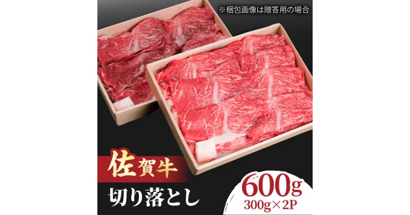 【ふるさと納税】すき焼き しゃぶしゃぶに！佐賀牛 赤身とバラ肉の切り落とし 600g（300g×2P） 吉野ヶ里町/NICK’S MEAT[FCY013]