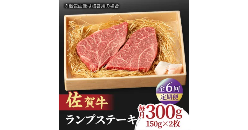 【ふるさと納税】【全6回定期便】あっさりなのに濃厚！佐賀牛 ランプステーキ 計300g（150g×2枚） 約2人前 吉野ヶ里町/NICK’S MEAT[FCY018]