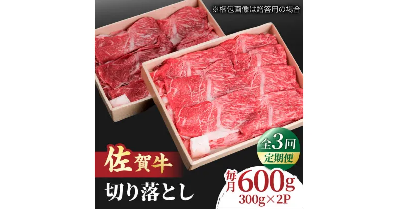 【ふるさと納税】【全3回定期便】すき焼き しゃぶしゃぶに！佐賀牛 赤身とバラ肉の切り落とし 600g（300g×2P） 吉野ヶ里町/NICK’S MEAT[FCY014]