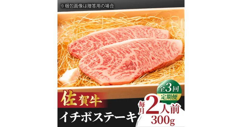 【ふるさと納税】【全3回定期便】佐賀牛 イチボステーキ 300g 2人前 吉野ヶ里町/NICK’S MEAT[FCY026]