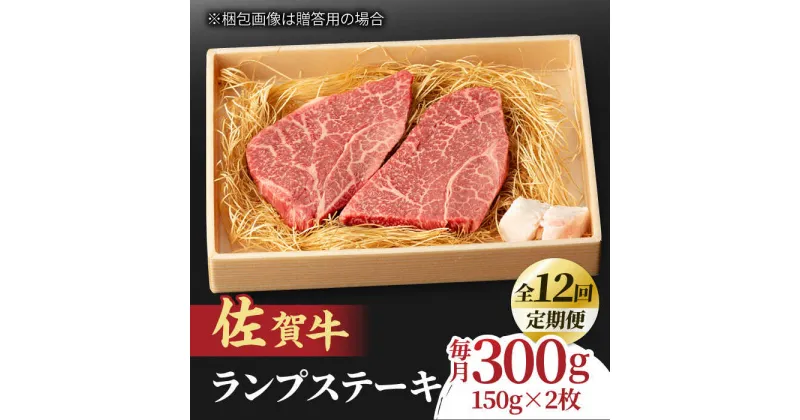 【ふるさと納税】【全12回定期便】あっさりなのに濃厚！佐賀牛 ランプステーキ 計300g（150g×2枚） 約2人前 吉野ヶ里町/NICK’S MEAT[FCY019]