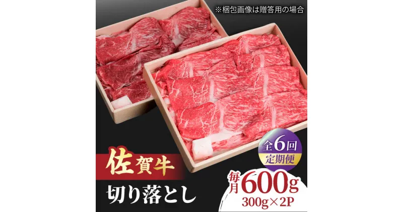 【ふるさと納税】【全6回定期便】すき焼き しゃぶしゃぶに！佐賀牛 赤身とバラ肉の切り落とし 600g（300g×2P） 吉野ヶ里町/NICK’S MEAT[FCY015]