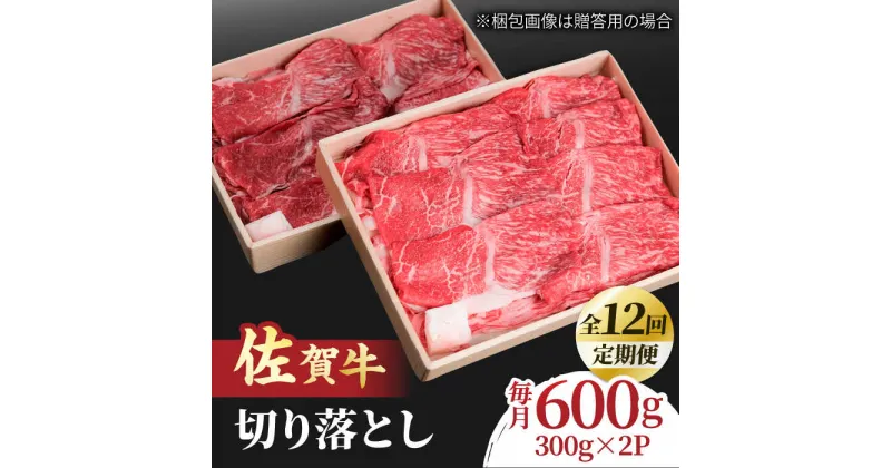 【ふるさと納税】【全12回定期便】すき焼き しゃぶしゃぶに！佐賀牛 赤身とバラ肉の切り落とし 600g（300g×2P） 吉野ヶ里町/NICK’S MEAT[FCY016]