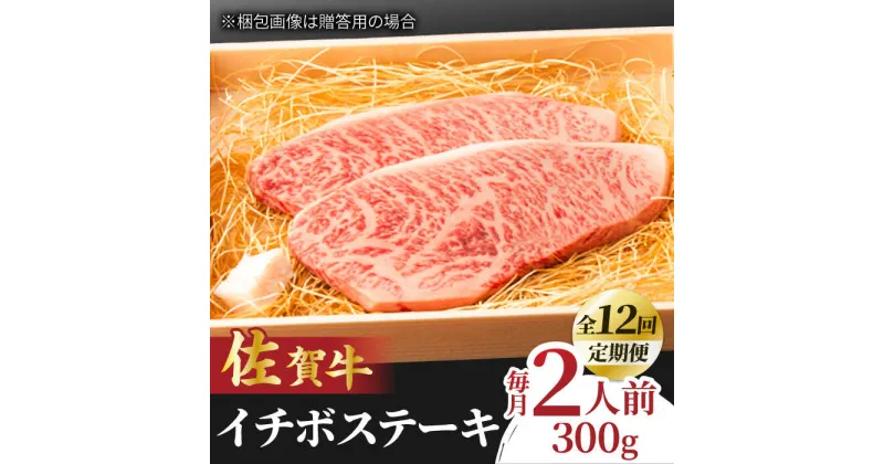 【ふるさと納税】【全12回定期便】佐賀牛 イチボステーキ 300g 2人前 吉野ヶ里町/NICK’S MEAT[FCY028]