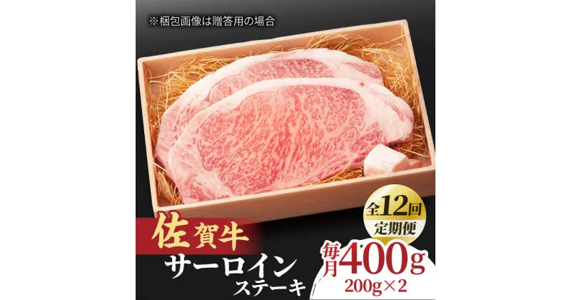 【ふるさと納税】【全12回定期便】脂の乗り 柔らかさ 旨味はピカイチ！佐賀牛 サーロインステーキ 計400g（200g×2） 2人前 吉野ヶ里町/NICK’S MEAT[FCY022]