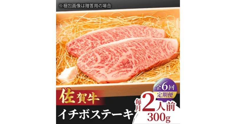 【ふるさと納税】【全6回定期便】佐賀牛 イチボステーキ 300g 2人前 吉野ヶ里町/NICK’S MEAT[FCY027]