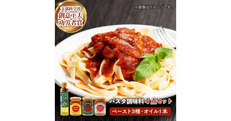 【ふるさと納税】【パスタにぴったり！4点セット】とまとみそペースト 120g×3種（はちみつ・トリュフ塩＆バジル・アンチョビ＆ガーリック）・葡萄の種から採れたオイル 170g 吉野ヶ里町/イデマン味噌醤油醸造元[FAF034]