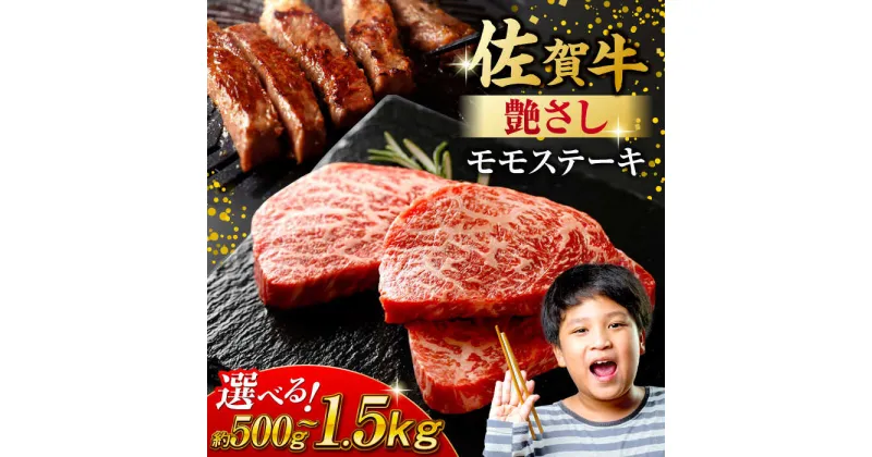 【ふるさと納税】佐賀牛 モモステーキ 約500g/1kg/1.5kg（約100g/1枚） 吉野ヶ里町[FDB058/FDB057/FDB059]