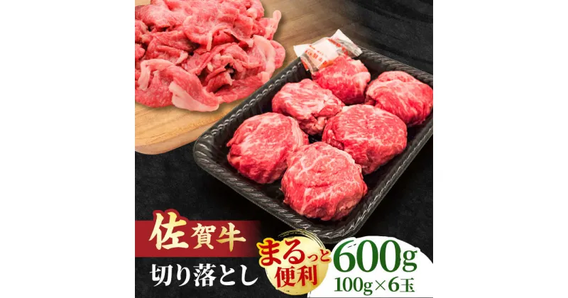 【ふるさと納税】＜まるっと便利＞佐賀牛 赤身とバラ肉の切り落とし 600g 吉野ヶ里町/NICK’S MEAT[FCY029]