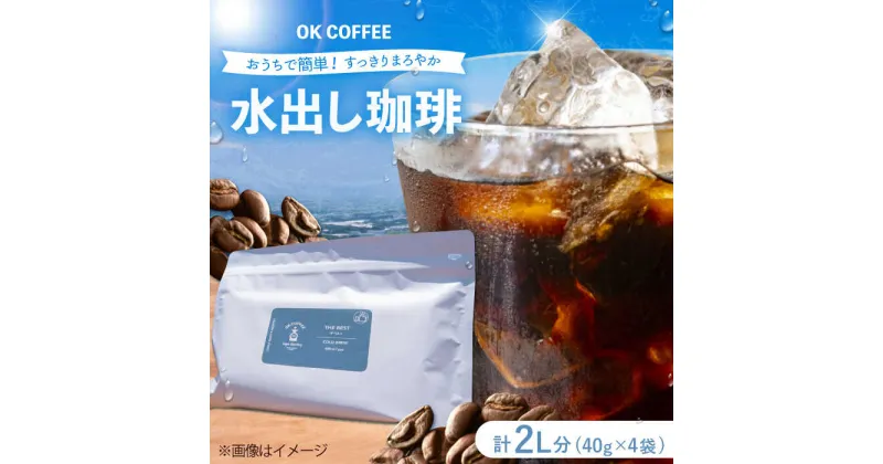 【ふるさと納税】おうちで簡単♪水出しコーヒー 自家焙煎オリジナル ブレンド 「THE BEST」40g×4袋 OK COFFEE Saga Roastery/吉野ヶ里町[FBL097]