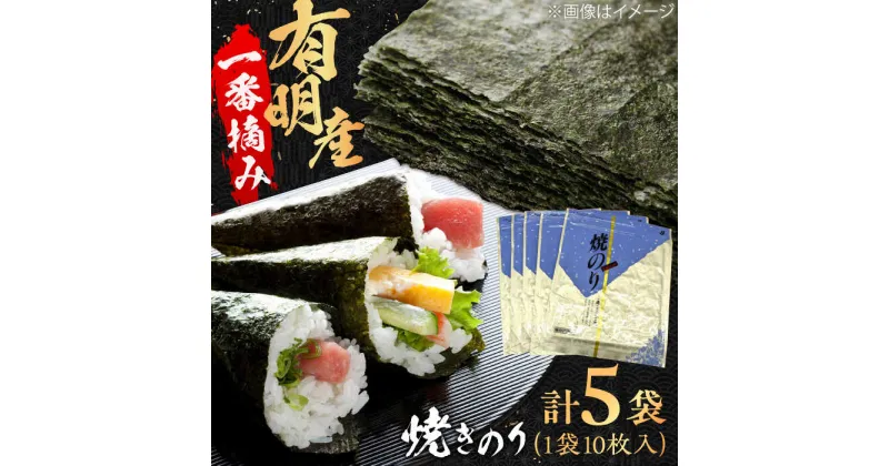 【ふるさと納税】【数量限定】有明産　焼きのり 50枚 箱入り 株式会社ヤマコ/吉野ヶ里町[FDI002]