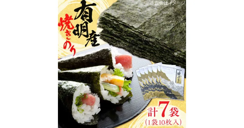 【ふるさと納税】【数量限定】 有明産　焼きのり 10枚パック7袋 株式会社ヤマコ/吉野ヶ里町[FDI001]