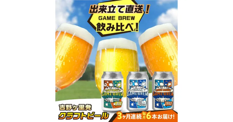 【ふるさと納税】【全3回定期便】クラフトビール GAME BREW 3種 6本セット（3種×2本） 各350ml 飲み比べ CONTINUE?/DILEMMA/LIQUID SWORDS お酒 吉野ヶ里町/西研グラフィックス[FDG006]