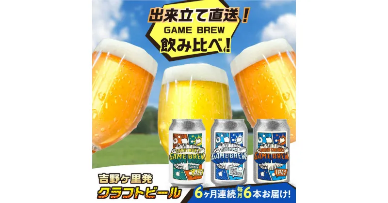 【ふるさと納税】【全6回定期便】クラフトビール GAME BREW 3種 6本セット（3種×2本） 各350ml 飲み比べ CONTINUE?/DILEMMA/LIQUID SWORDS お酒 吉野ヶ里町/西研グラフィックス[FDG007]