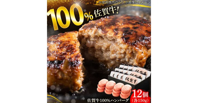 【ふるさと納税】厳選素材の佐賀県産佐賀牛100%ハンバーグ 計1.8kg(150g×12個) 吉野ヶ里町/多久精肉店[FDK005]