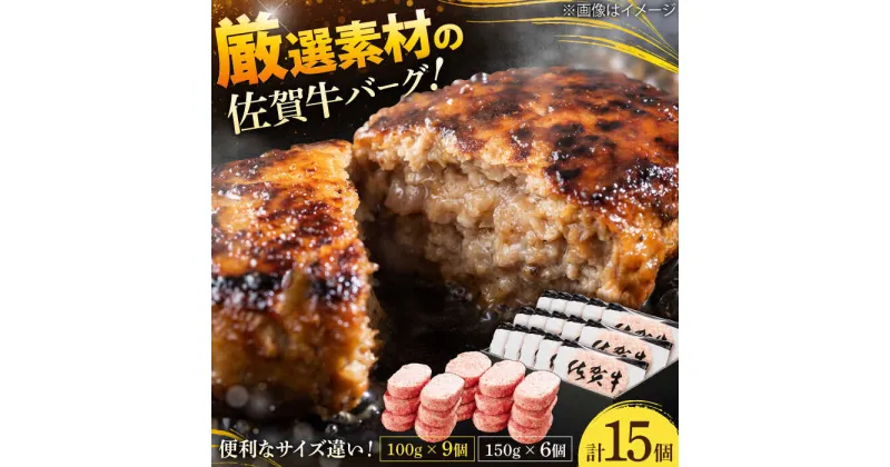 【ふるさと納税】厳選素材の佐賀県産佐賀牛ハンバーグセット 計1.8kg(100g×9個,150g×6個) 吉野ヶ里町/多久精肉店[FDK003]