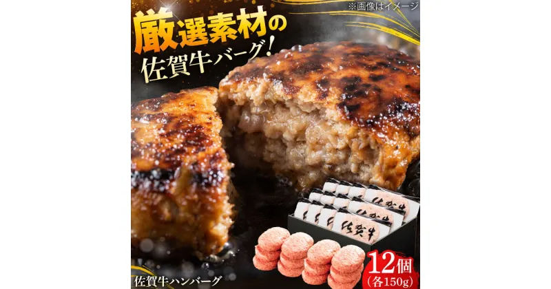 【ふるさと納税】厳選素材の佐賀県産佐賀牛ハンバーグ 計1.8kg(150g×12個) 吉野ヶ里町/多久精肉店[FDK002]