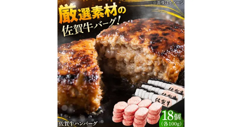 【ふるさと納税】厳選素材の佐賀県産佐賀牛ハンバーグ 計1.8kg(100g×18個) 吉野ヶ里町/多久精肉店[FDK001]