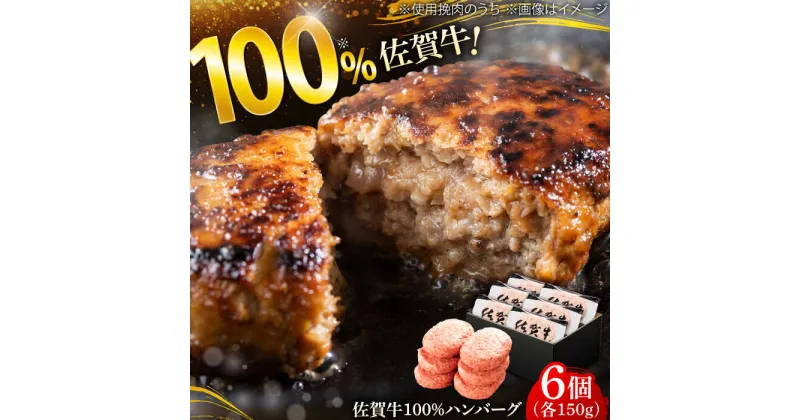 【ふるさと納税】厳選素材の佐賀県産佐賀牛100%ハンバーグ 計900g(150g×6個) 吉野ヶ里町/多久精肉店[FDK004]