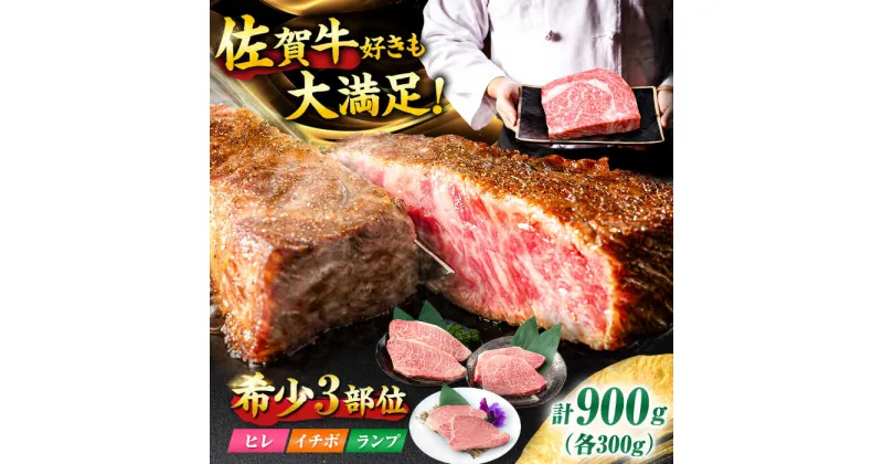 【ふるさと納税】【佐賀牛 希少部位食べ比べ】ヒレ イチボ ランプ 総計900g (150g×6枚) 吉野ヶ里町/NICK’S MEAT[FCY030]