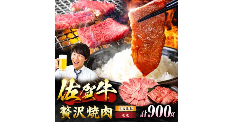 【ふるさと納税】【佐賀牛 焼肉満喫セット】モモ 上カルビ 総計900g 吉野ヶ里町/NICK’S MEAT[FCY031]