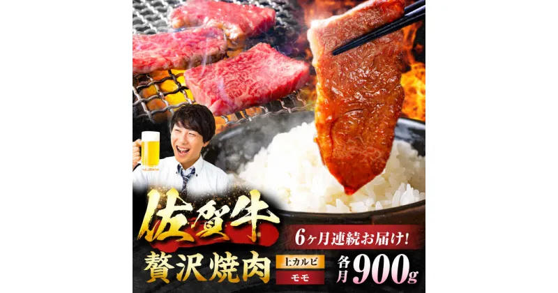 【ふるさと納税】【6回定期便】 佐賀牛 焼肉満喫セット モモ 上カルビ 総計5.4kg 吉野ヶ里町/NICK’S MEAT[FCY036]