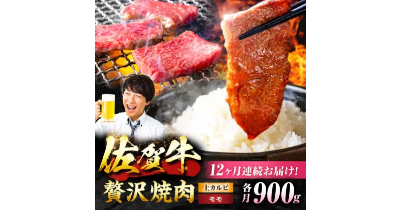 【ふるさと納税】【12回定期便】 佐賀牛 焼肉満喫セット モモ 上カルビ 総計10.8kg 吉野ヶ里町/NICK’S MEAT[FCY037]