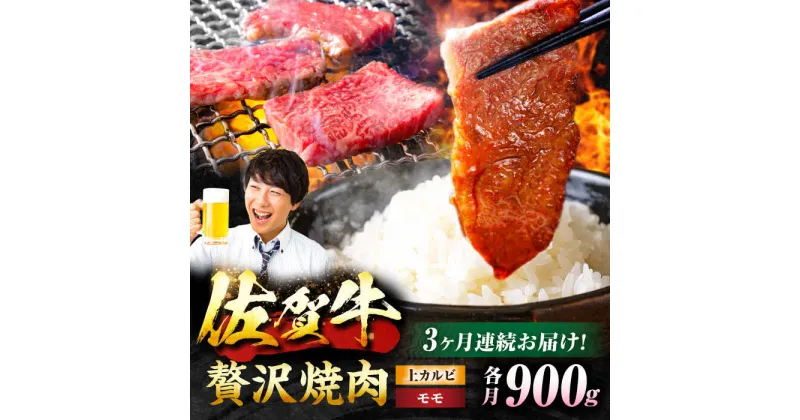 【ふるさと納税】【3回定期便】 佐賀牛 焼肉満喫セット モモ 上カルビ 総計2.7kg 吉野ヶ里町/NICK’S MEAT[FCY035]