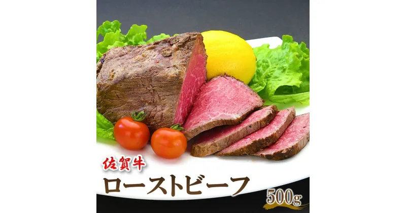 【ふるさと納税】佐賀牛 ローストビーフ 500g【佐賀牛 牛肉 肉 ローストビーフ やわらか お正月 お盆 クリスマス パーティー オードブル イベント ブランド肉 贈り物 ギフト グルメ】 B-R030019