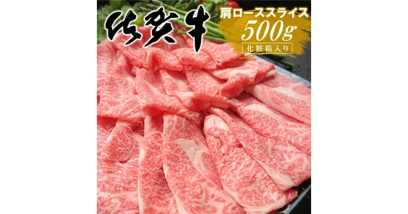 【ふるさと納税】佐賀牛 肩ローススライス 500g 化粧箱入り【佐賀牛 霜降り肉 ロース肉 牛肉 濃厚 サシ すき焼き しゃぶしゃぶ やわらか 美味しい ブランド肉 お祝い 贈り物 ギフト お正月 クリスマス】 A7-R030032