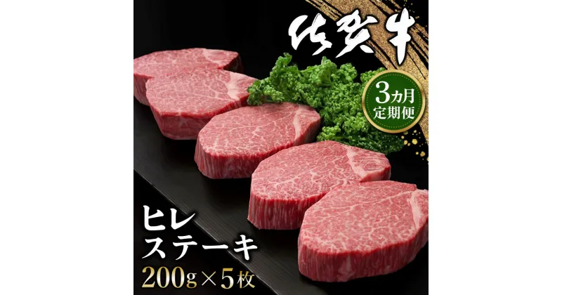 【ふるさと納税】【3カ月定期便】佐賀牛 ヒレステーキ 200g×5枚(計15枚)【佐賀牛 ヒレステーキ フィレステーキ ヒレ肉 フィレ やわらか 上質 サシ 美味しい クリスマス パーティー イベント お祝い ブランド肉 定期便 3か月定期】 L-R030342