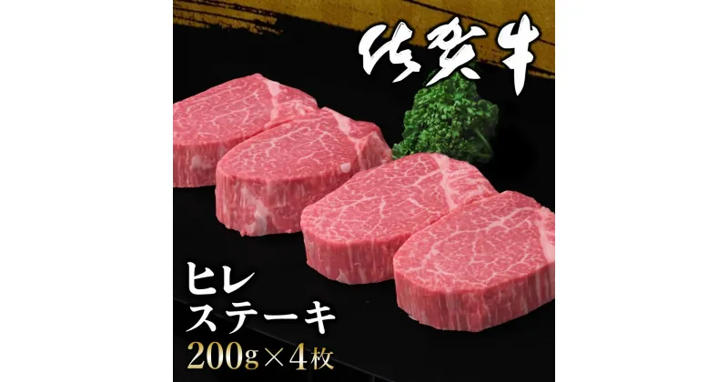 【ふるさと納税】佐賀牛 ヒレステーキ 200g×4枚【佐賀牛 ヒレステーキ フィレステーキ ヒレ肉 フィレ やわらか 上質 サシ 美味しい クリスマス パーティー イベント お祝い ブランド肉】 H-R030015