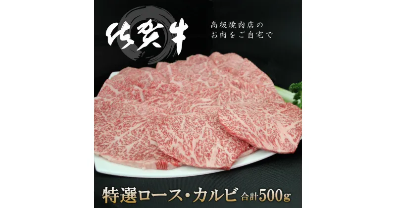 【ふるさと納税】佐賀牛 特選ロース・カルビ 合計500g【佐賀牛 ロース肉 カルビ 霜降り肉 サシ 焼肉 美味しい 絶品 最高級 ブランド肉】 C-R030027