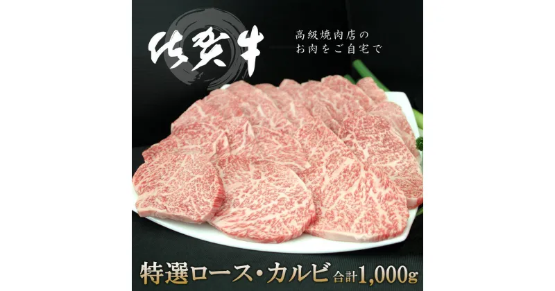 【ふるさと納税】佐賀牛 特選ロース・カルビ 合計1000g【佐賀牛 ロース肉 カルビ 霜降り肉 サシ 焼肉 美味しい 絶品 最高級 ブランド肉】 F-R030026