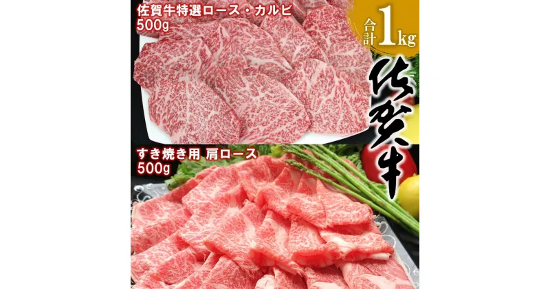 【ふるさと納税】佐賀牛 特選ロース・カルビ 500g・肩ロース 500g 合計1kg【佐賀牛 ロース肉 カルビ 霜降り肉 サシ 焼肉 すき焼き 美味しい 絶品 ブランド肉 食べ比べ】 E-R030025