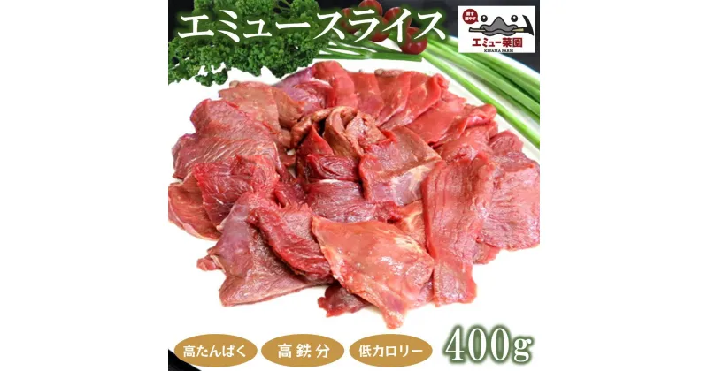 【ふるさと納税】エミュースライス 400g【エミュー 基山産 高タンパク 高鉄分 低カロリー ヘルシー ジビエ 貴重肉 鉄分補給】 A1-R006004