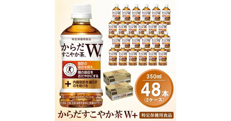 【ふるさと納税】からだすこやか茶W＋ 350mlPET(2ケース)計48本【特定保健用食品】【コカコーラ トクホ 特定保健用食品 無糖 食物繊維 ほうじ茶 烏龍茶 紅茶 ブレンド茶 脂肪の吸収を抑制 糖の吸収をおだやかに 常備 保存 買い置き】 A9-R047051