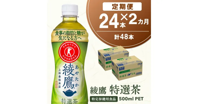 【ふるさと納税】【2カ月定期便】綾鷹 特選茶 500mlPET×24本(合計2ケース)【特定保健用食品】【コカコーラ トクホ 定期便 特保 脂肪 糖 血糖値 にごり お茶 緑茶 食事専用 飲みやすい 苦味 美味しい サッパリ】 B-R047312