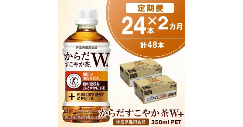 【ふるさと納税】【2カ月定期便】からだすこやか茶W＋ 350mlPET×24本(合計2ケース)【特定保健用食品】【コカコーラ トクホ 特定保健用食品 無糖 食物繊維 ほうじ茶 烏龍茶 紅茶 ブレンド茶 糖の吸収 常備 保存 買い置き】 A9-R047307