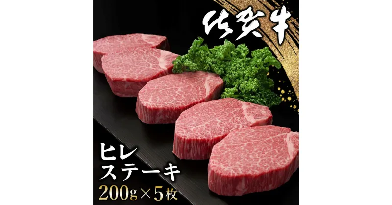 【ふるさと納税】佐賀牛 ヒレステーキ 200g×5枚【佐賀牛 ヒレステーキ フィレステーキ ヒレ肉 フィレ やわらか 上質 サシ 美味しい クリスマス パーティー イベント お祝い ブランド肉】 J-R030016